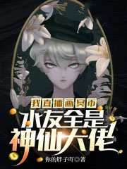 我直播画冥币，水友全是神仙大佬